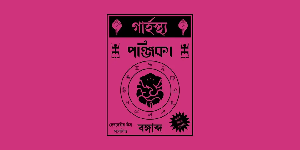 প্রচলিত বাংলা পঞ্জিকার প্রচ্ছদ, রাশিচক্রের মাঝে গণেশ